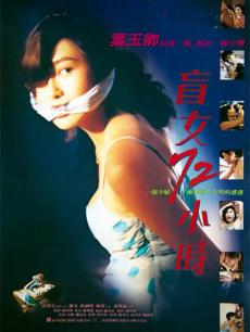 盲女七十二小时