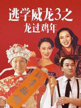 逃学威龙3之龙过鸡年