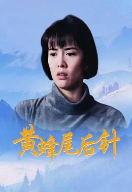 黄蜂尾后针