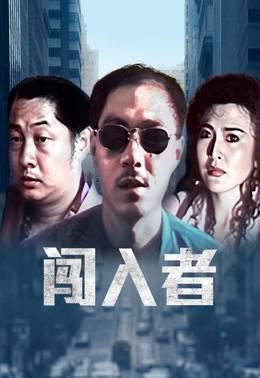 闯入者