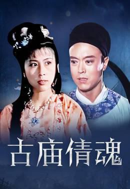 古庙倩魂