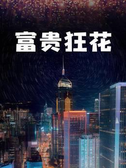 富贵狂花