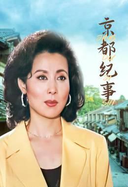 京都纪事