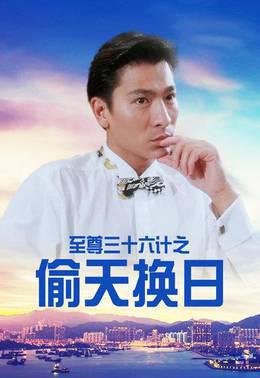 至尊三十六计之偷天换日