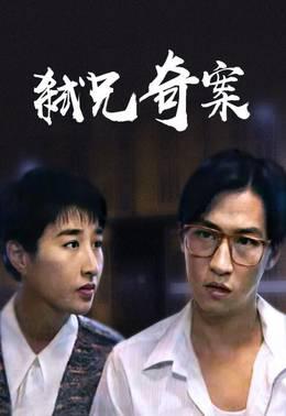弑兄奇案
