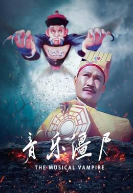 音乐僵尸