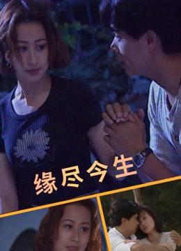 缘尽今生