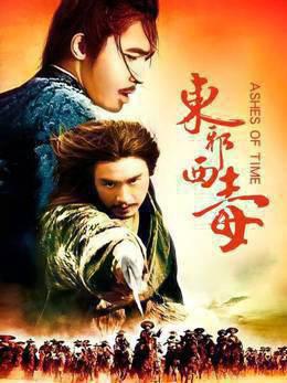 东邪西毒