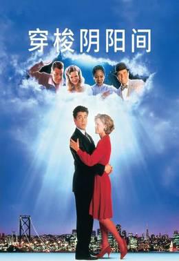 穿梭阴阳间