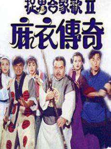 麻衣传奇国语