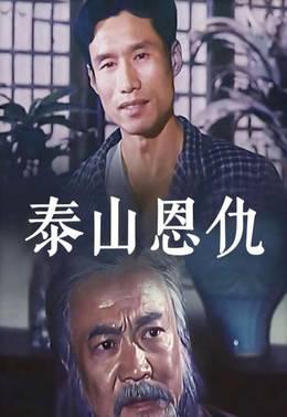 泰山恩仇