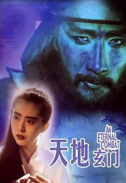 天地玄门