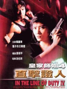 皇家师姐4直击证人