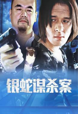 银蛇谋杀案