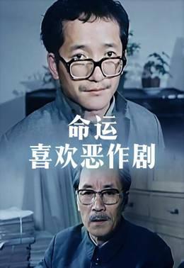 命运喜欢恶作剧