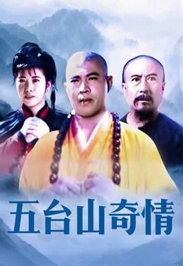五台山奇情