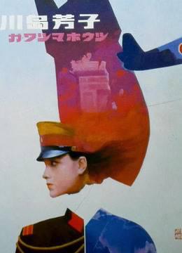 川岛芳子1989
