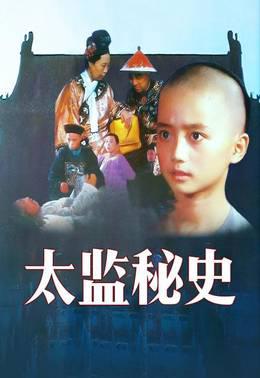 太监秘史