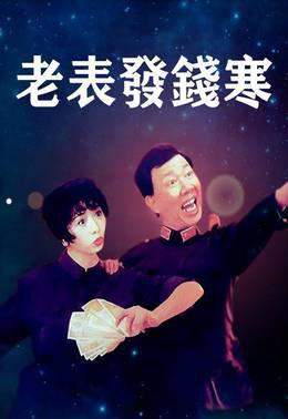 老表发钱寒