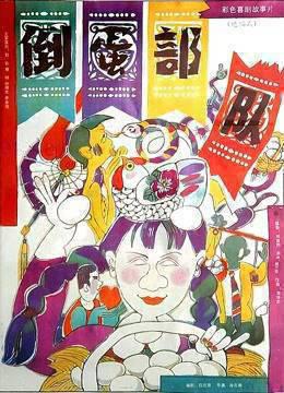 倒蛋部队