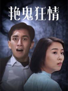 艳鬼狂情