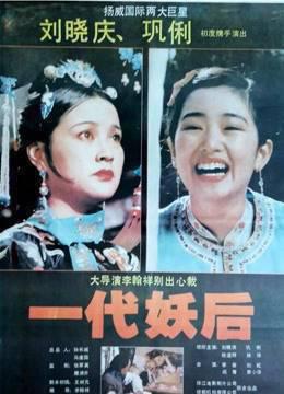 一代妖后