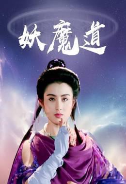 妖魔道