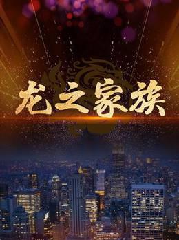 龙之家族