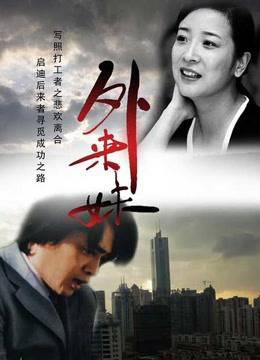 外来妹