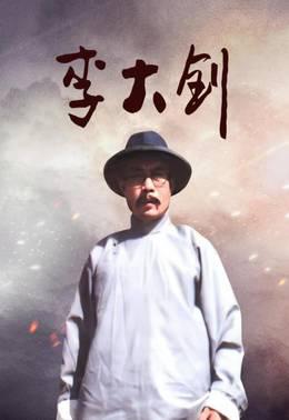 李大钊