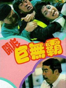 开心巨无霸粤语