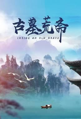 古墓荒斋