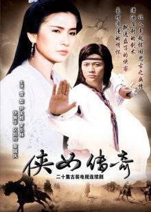 侠女传奇