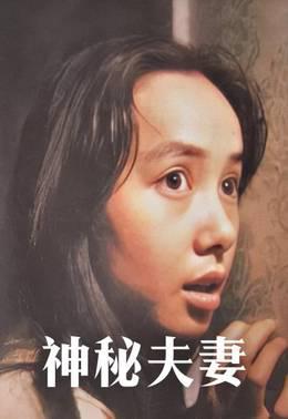 神秘夫妻