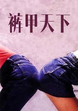 裤甲天下
