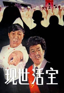 现世活宝