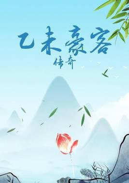 乙未豪客传奇