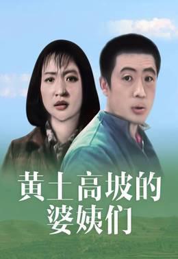 黄土坡的婆姨们