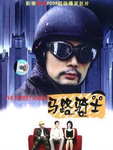 1990马路骑士