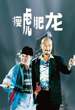 瘦虎肥龙
