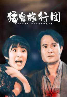 猛鬼旅行团