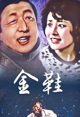 金鞋