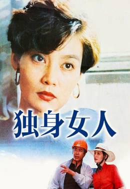 独身女人
