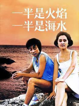 一半是火焰，一半是海水