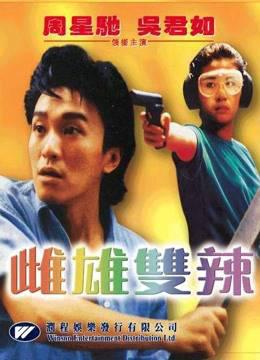 雌雄双辣粤语
