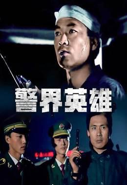 警界英雄