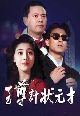 至尊计状元才