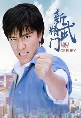 新精武门1991