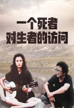 一个死者对生者的访问