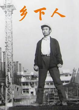 乡下人1989